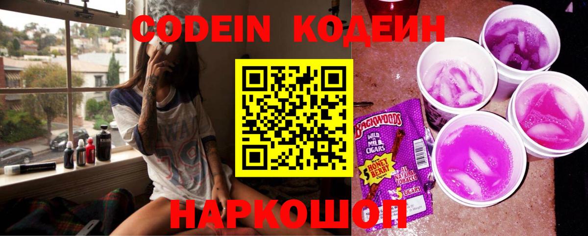 Кодеин Purple Drank Кашира