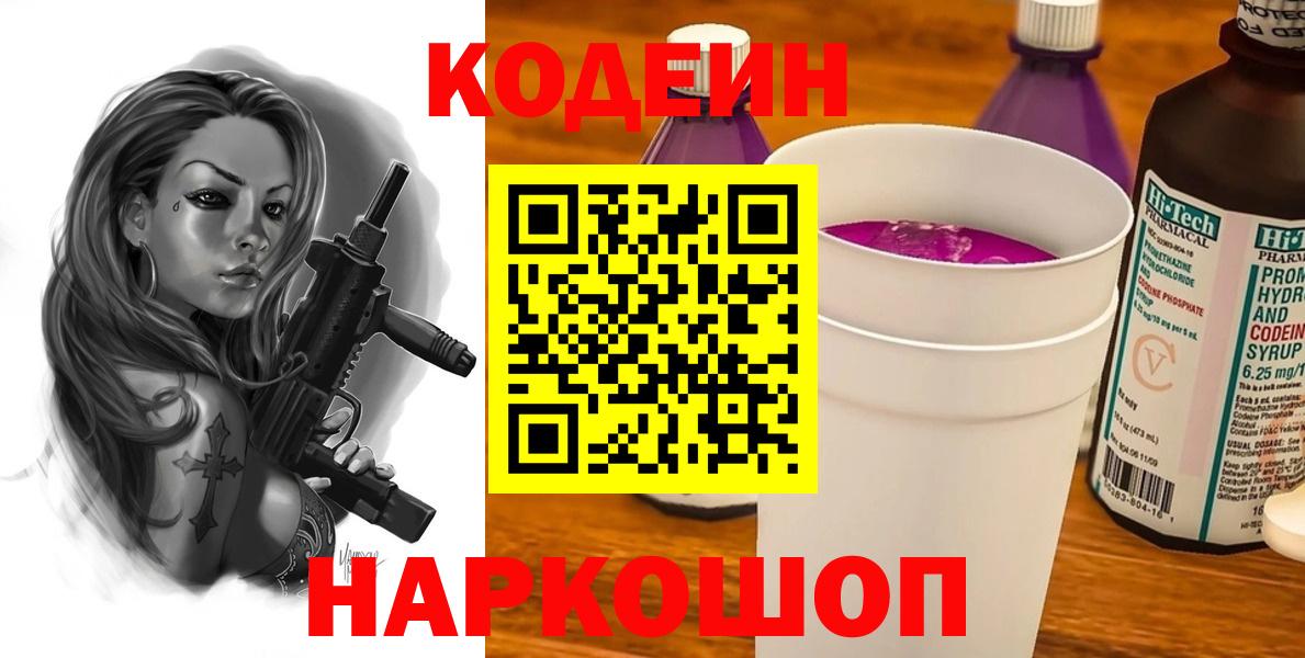 Кодеиновый сироп Lean напиток Lean (лин)  Кодеин Purple Drank  Кашира  Вход с VPN 